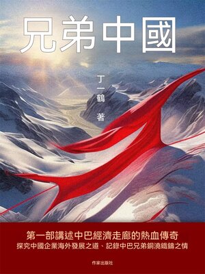 cover image of 兄弟中國